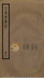 文选李善注 11册 PDF电子版封面