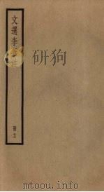 文选李善注  12册（ PDF版）