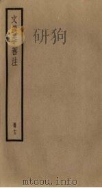 文选李善注 13册 PDF电子版封面