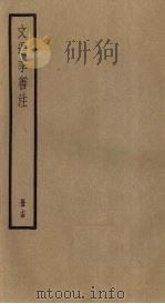 文选李善注  14册（ PDF版）