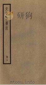 文选李善注  16册（ PDF版）