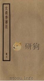 文选李善注  18册（ PDF版）