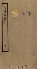 文选李善注  19册（ PDF版）