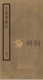 文选李善注  20册（ PDF版）