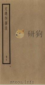 文选李善注  22册（ PDF版）