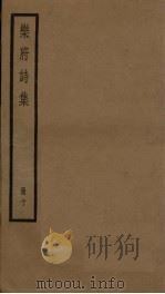 乐府诗集 10册 PDF电子版封面
