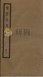 乐府诗集 11册 PDF电子版封面