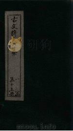 古文辞类纂  卷7-11（ PDF版）