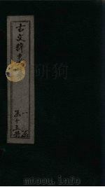 古文辞类纂  卷12-15（ PDF版）