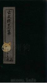 古文辞类纂  卷16-19（ PDF版）