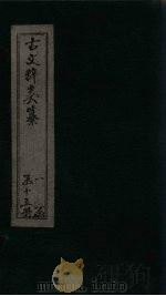 古文辞类纂 卷20-22 PDF电子版封面 (清)姚鼐