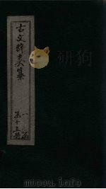古文辞类纂 卷23-26 PDF电子版封面 (清)姚鼐