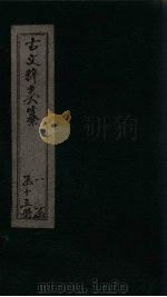 古文辞类纂  卷27-30（ PDF版）