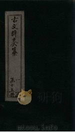古文辞类纂 卷43-47 PDF电子版封面 (清)姚鼐