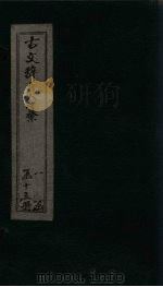 古文辞类纂  卷70-74（ PDF版）