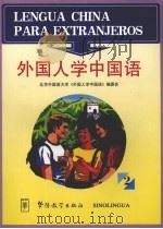 外国人学中国语 2 1996 PDF电子版封面 7800526143 王福祥主编