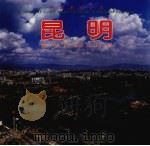 中国昆明（1999 PDF版）