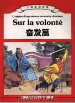 中国成语故事 奋发篇 1997 PDF电子版封面 7505405039 姜成安编