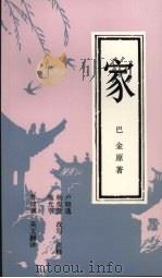 家 1991 PDF电子版封面 7800522091 巴金原著;卢晓逸,杨俊萱,施光亨改写、注释;鲁健骥英文翻译