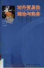 对外贸易法理论与实务 1996 PDF电子版封面 7562309450 钟金来,邱小飞,冷铁勋编著