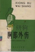 胸部外伤 1974 PDF电子版封面 14111·52 广州部队总医院胸外科编