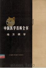 地方病学 1985 PDF电子版封面 14119·1711 朱育惠主编