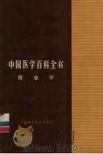 中国医学百科全书 推拿学 1987 PDF电子版封面 14119·1930 丁季峰主编