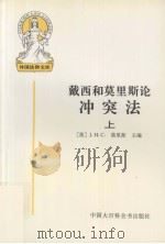 外国法律文库.16,戴西和莫里斯论冲突法 上 1998 PDF电子版封面 7500058543 (英)J.H.C.莫里斯主编;李双元等译