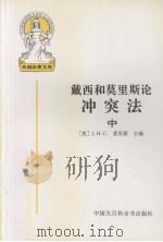 外国法律文库 16 戴西和莫里斯论冲突法 中 1998 PDF电子版封面 7500058543 (英)J.H.C.莫里斯主编;李双元等译