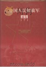 中国人民解放军 通鉴 下 1997 PDF电子版封面 7226017865 《中国人民解放军通鉴》编辑委员会编