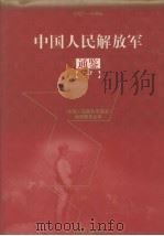 中国人民解放军 通鉴 中 1997 PDF电子版封面 7226017865 《中国人民解放军通鉴》编辑委员会编