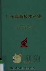 广东高新技术产业 1997 PDF电子版封面 7218025609 中共广东省委政策研究室,广东省科学技术委员会编