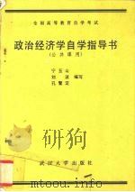 政治经济学自学指导书（1990 PDF版）