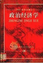 政治经济学 1998 PDF电子版封面 7810171887 刘诗白主编