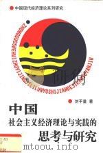 中国社会主义经济理论与实践的思考与研究 1999 PDF电子版封面 7544214176 刘平量著