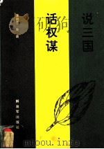 话权谋 说三国 1986.12 PDF电子版封面 李炳彦著