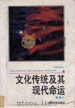 文化传统及其现代命运 1992 PDF电子版封面 7224006793 曹锡仁著