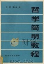 哲学简明教程 1991 PDF电子版封面 7505804472 肖明,董永俊著
