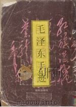 毛泽东手迹（1993 PDF版）