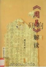《周易》解读（1998 PDF版）