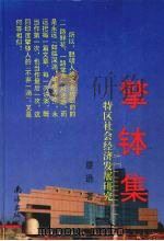 擎钵集  特区社会经济发展研究（1995 PDF版）