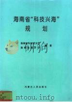 海南省“科技兴海”规划 1996-2010 1996 PDF电子版封面 7204030656 海南省科学技术厅,海南省海洋厅编著