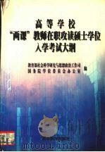 高等学校“两课”教师在职攻读硕士学位入学考试大纲 1999 PDF电子版封面 7040085070 教育部社会科学研究与思想政治工作司,国务院学位委员会办公室编
