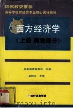 西方经济学  上  微观部分（1996.02 PDF版）