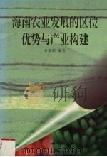 海南农业发展的区位优势与产业构建 1998 PDF电子版封面 7544203859 张德铜编著
