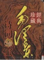 毛泽东诗词墨宝  经典珍藏（1997 PDF版）