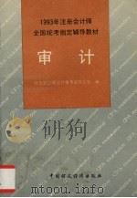 审计 1993 PDF电子版封面 7500522738 财政部注册会计师考试办公室编著