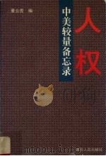 人权 中美较量备忘录 1998 PDF电子版封面 7220042078 董云虎编