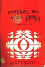 会计师资格考试  甲种  应试指南  习题解   1992  PDF电子版封面  7303016775  《应试指南》编写委员会编 
