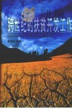 跨世纪的扶贫开发工作 1999 PDF电子版封面 7010031053 高鸿宾主编